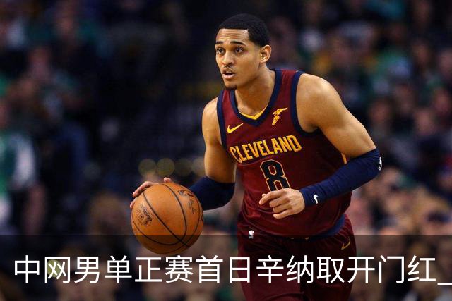 中网男单正赛首日辛纳取开门红 马纳里诺赢300胜
