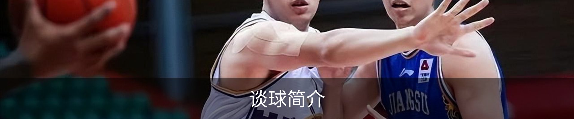 谈球简介