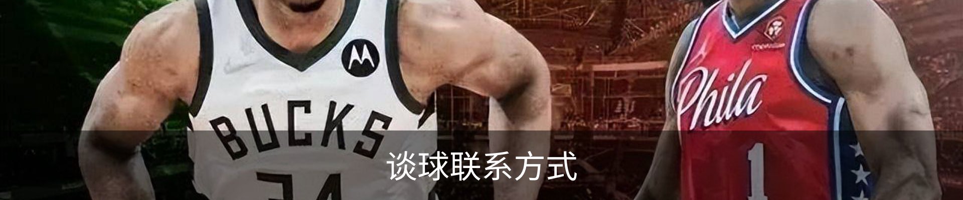 谈球联系方式