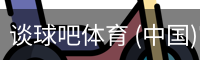 谈球
